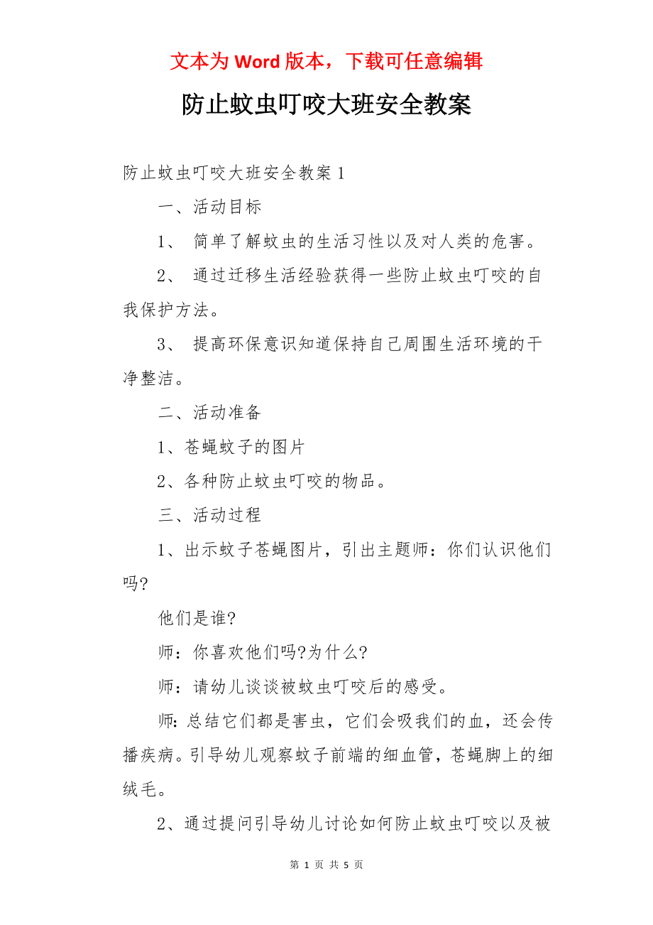 防止蚊虫叮咬大班安全教案.docx_第1页