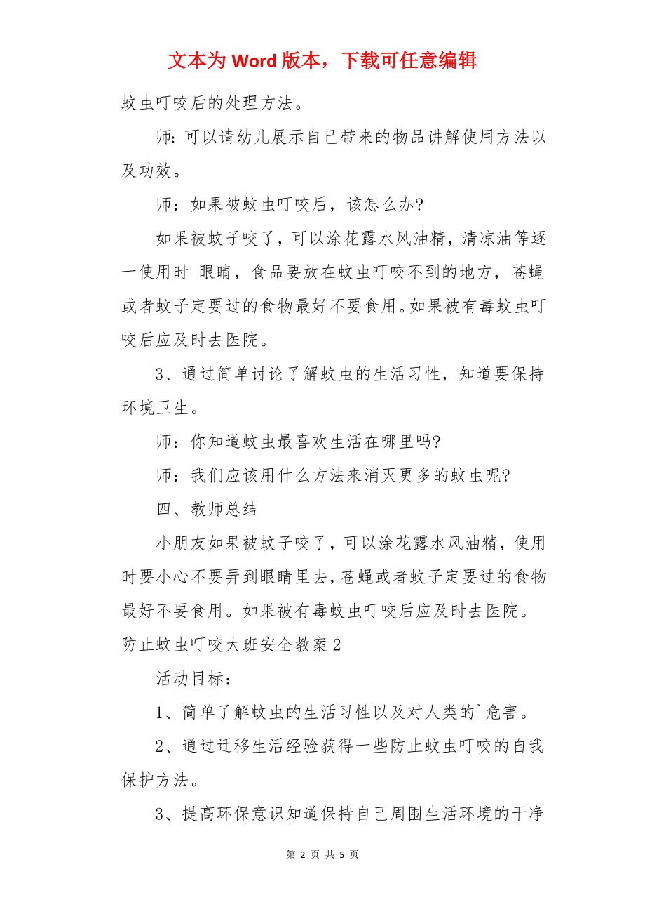 防止蚊虫叮咬大班安全教案.docx_第2页