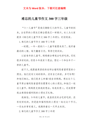 难忘的儿童节作文300字三年级.docx