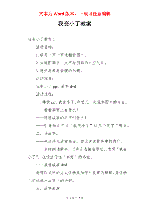 我变小了教案.docx