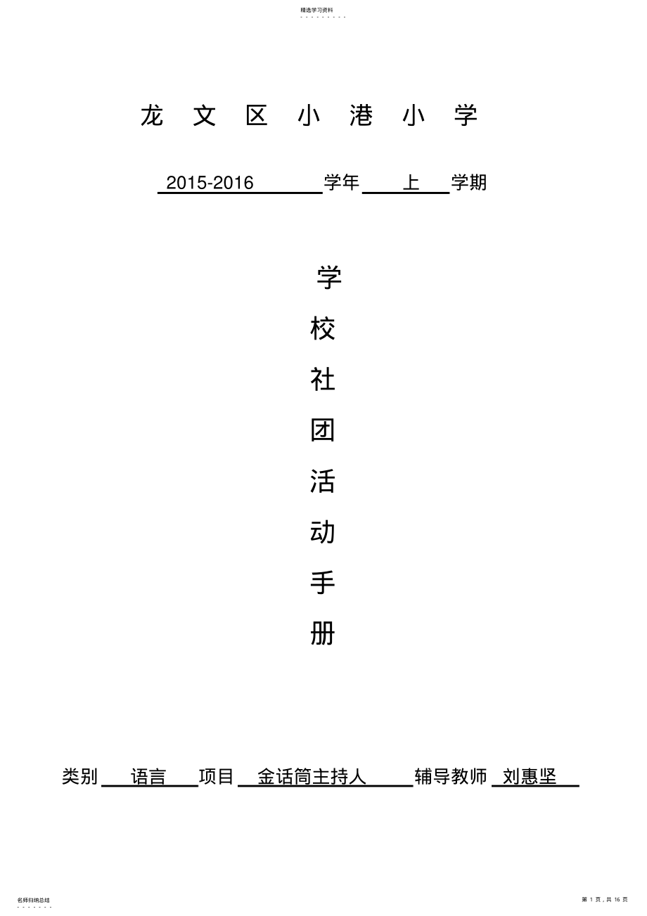 2022年龙文区小港小学金话筒主持人社团活动手册 .pdf_第1页