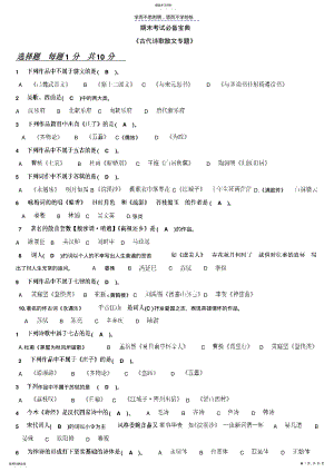 形成作业答案期末考试必备古代诗歌散文专题 .pdf