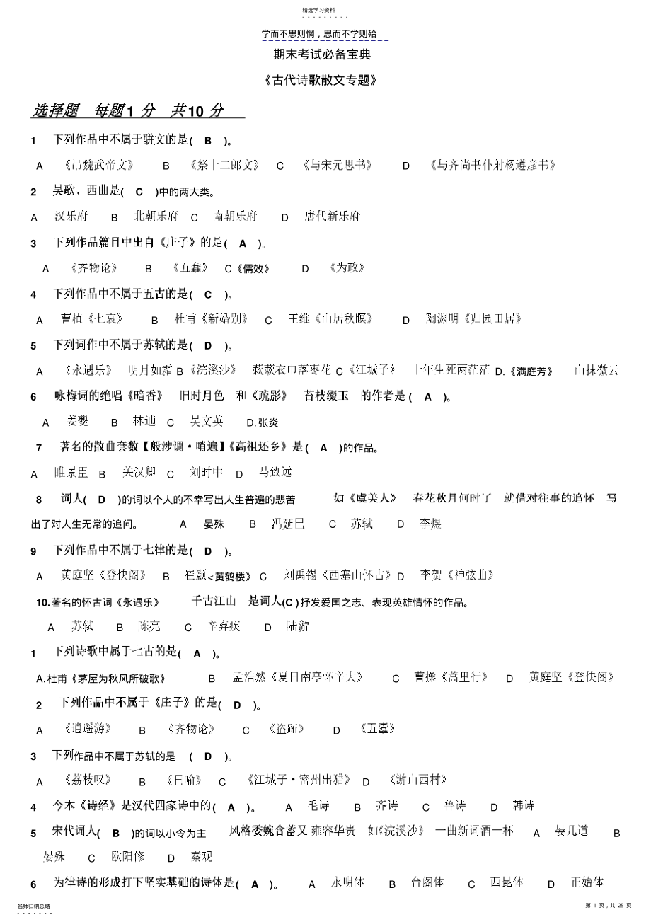 形成作业答案期末考试必备古代诗歌散文专题 .pdf_第1页