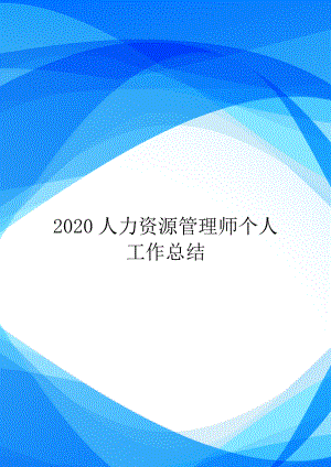 2020人力资源管理师个人工作总结.doc