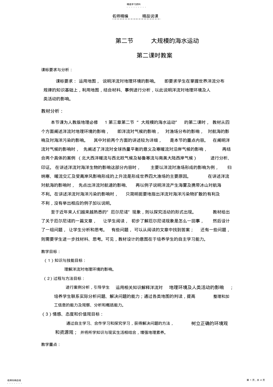 2022年高中地理大规模的海水运动说课稿新人教版必修 .pdf_第1页