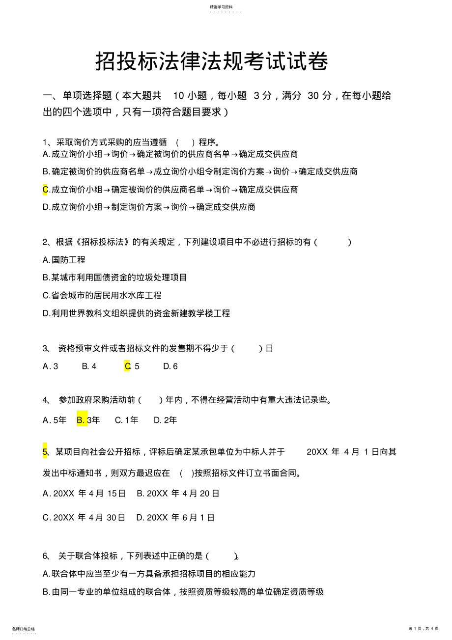 2022年招投标法律法规法考试试卷 .pdf_第1页