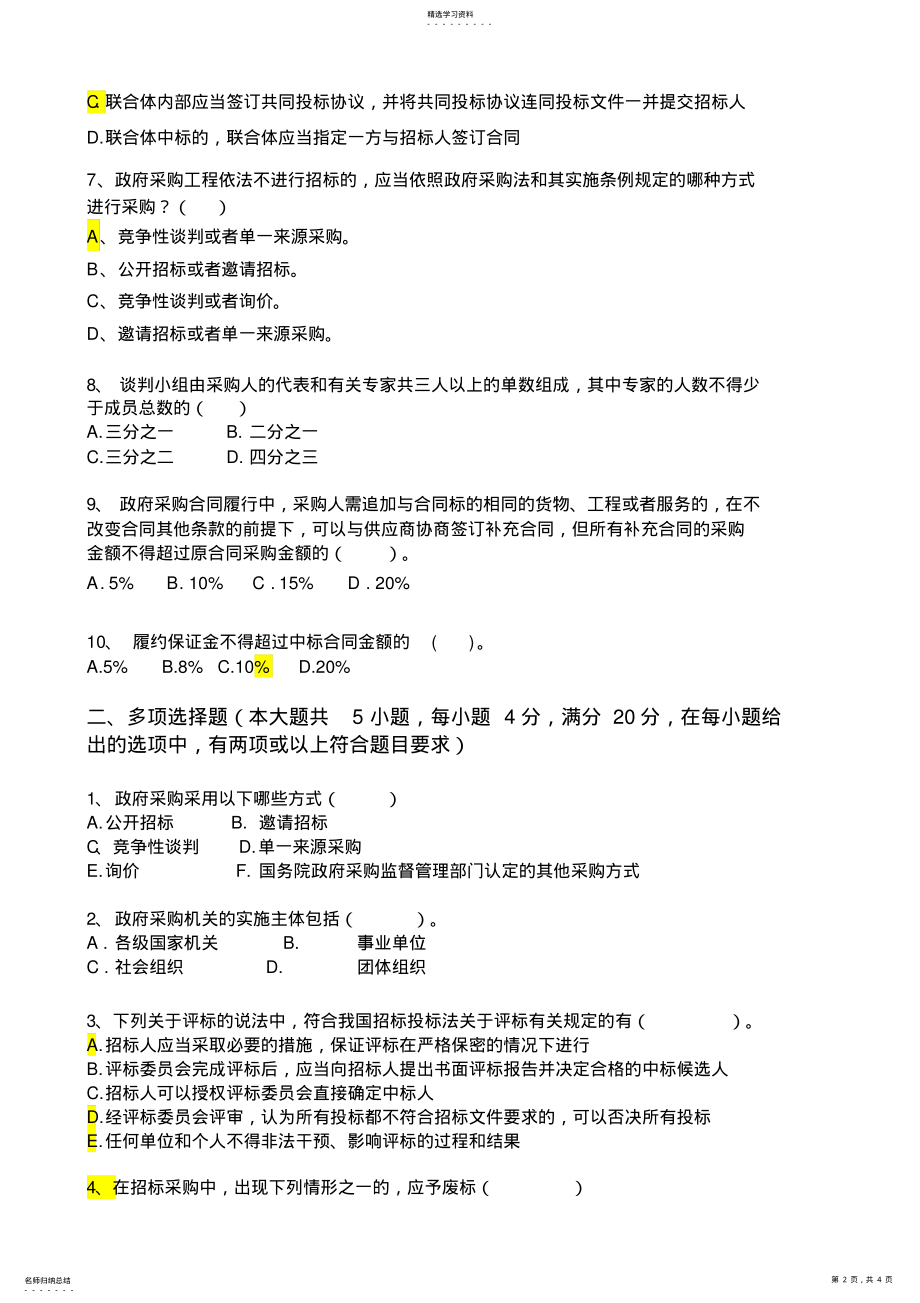 2022年招投标法律法规法考试试卷 .pdf_第2页