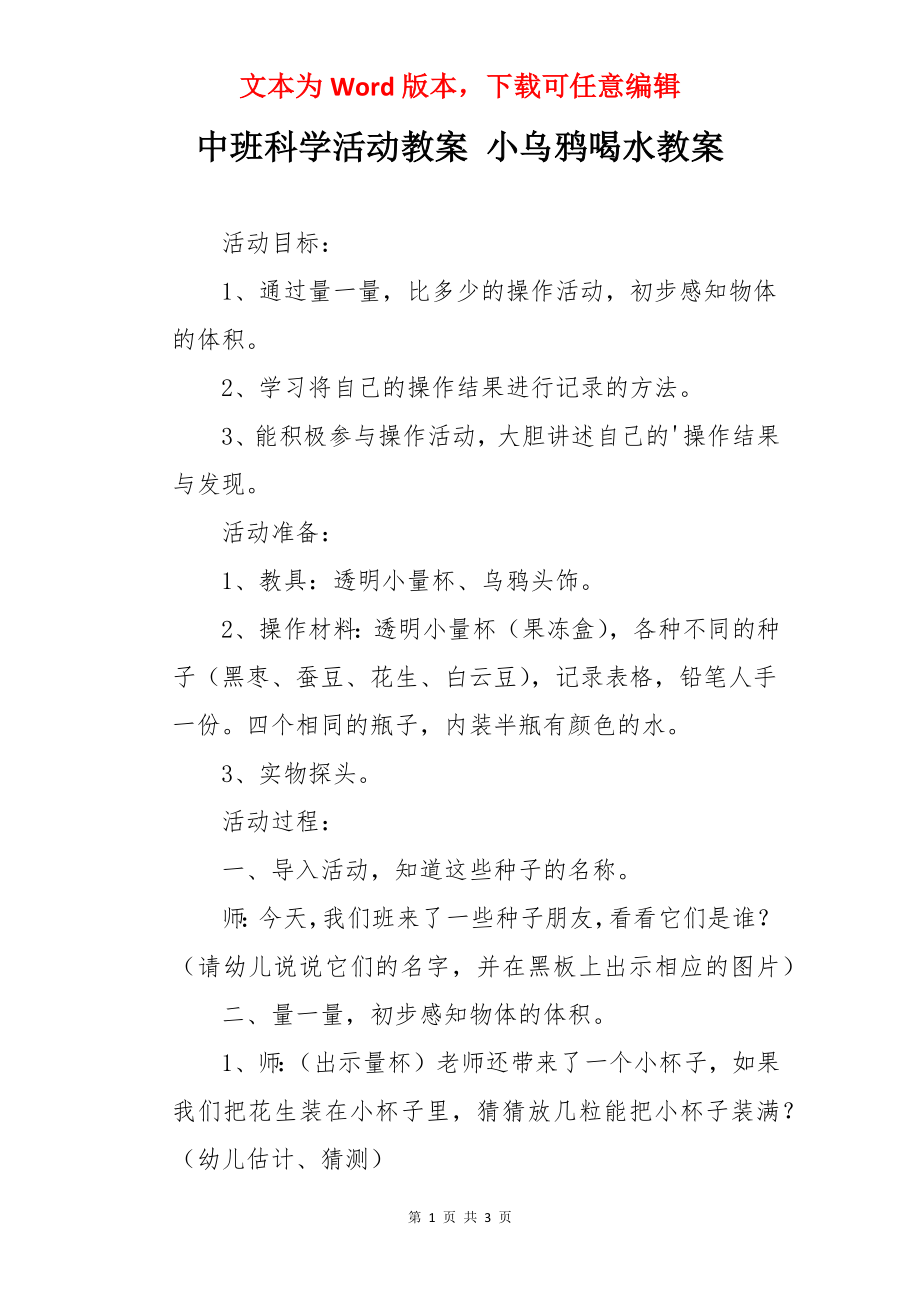 中班科学活动教案 小乌鸦喝水教案.docx_第1页