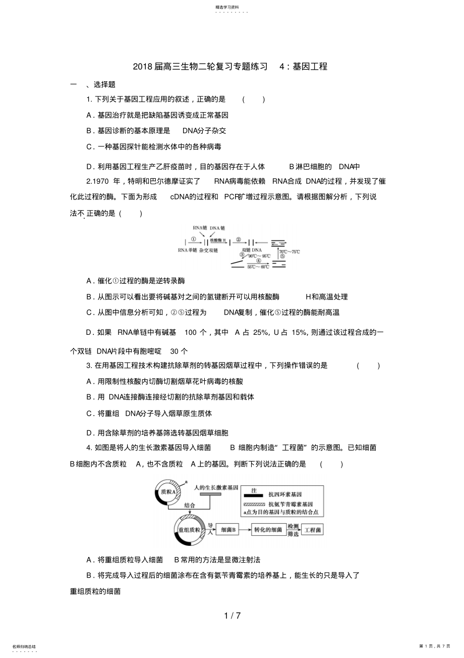 2022年高三生物二轮复习专题练习4：基因工程 .pdf_第1页