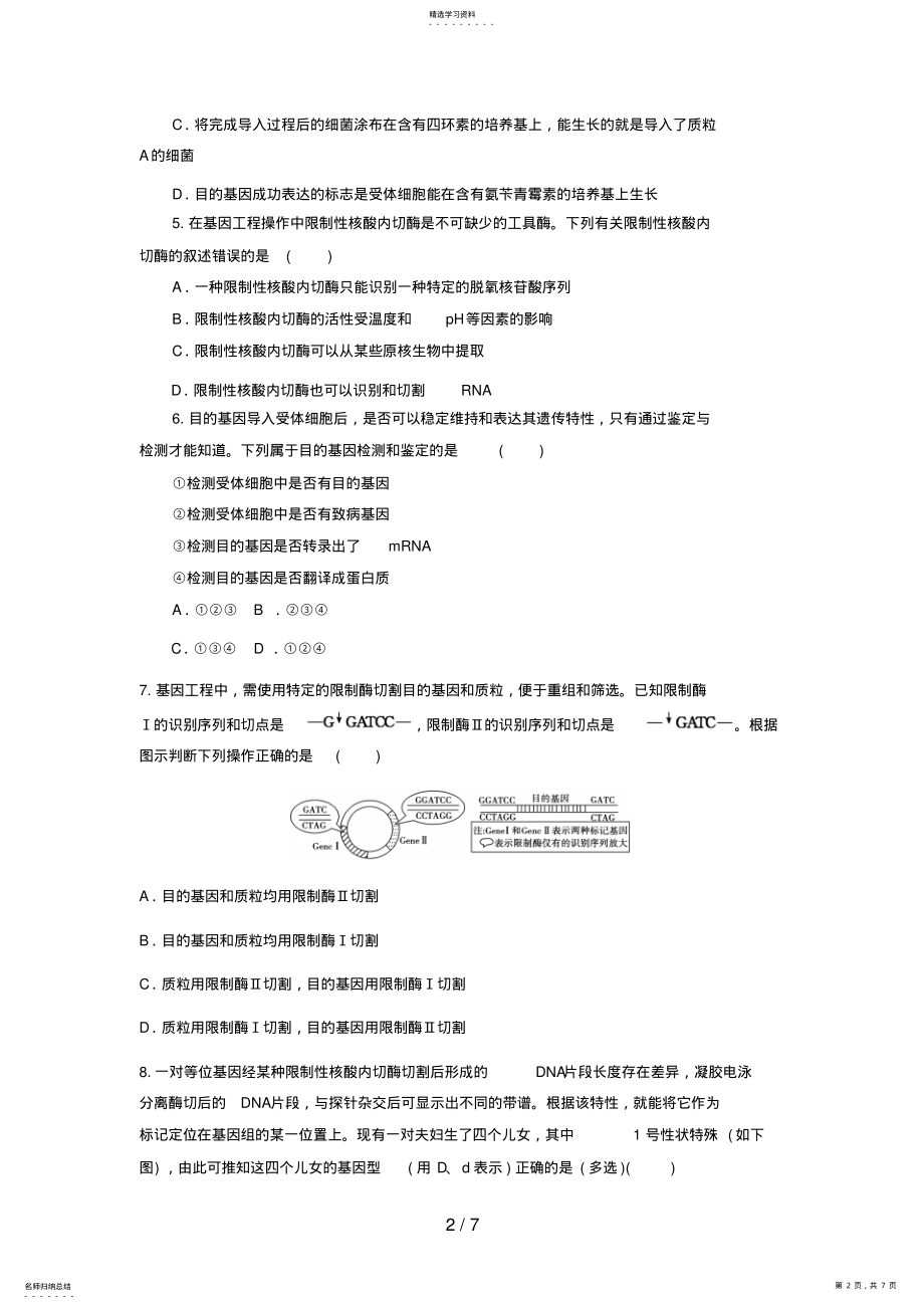 2022年高三生物二轮复习专题练习4：基因工程 .pdf_第2页