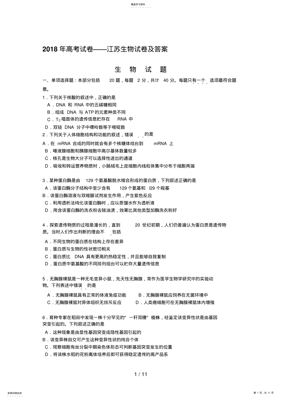 2022年高考试题江苏生物试题及答案 .pdf_第1页