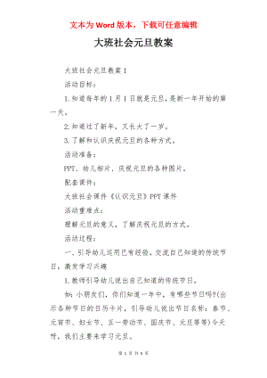 大班社会元旦教案.docx