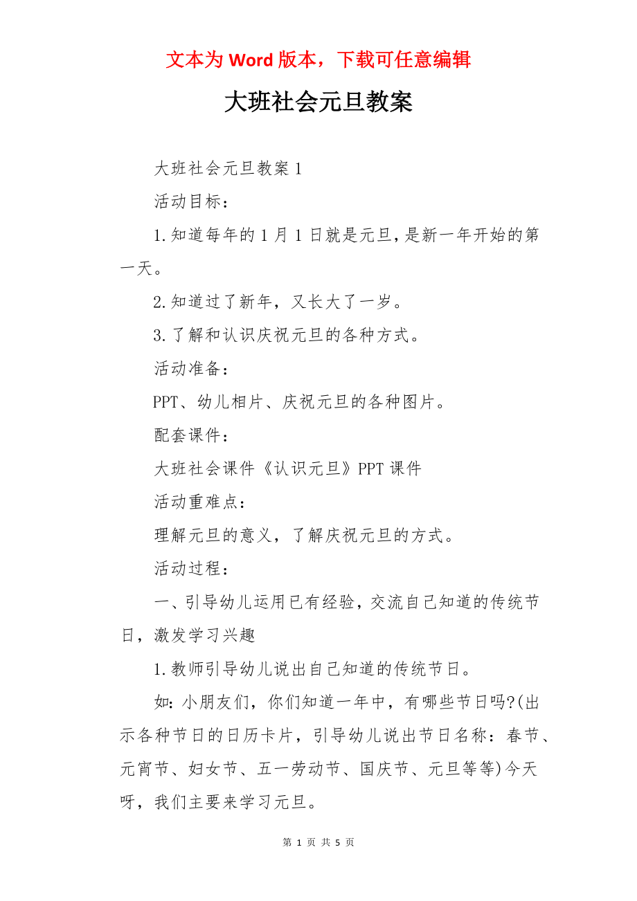 大班社会元旦教案.docx_第1页