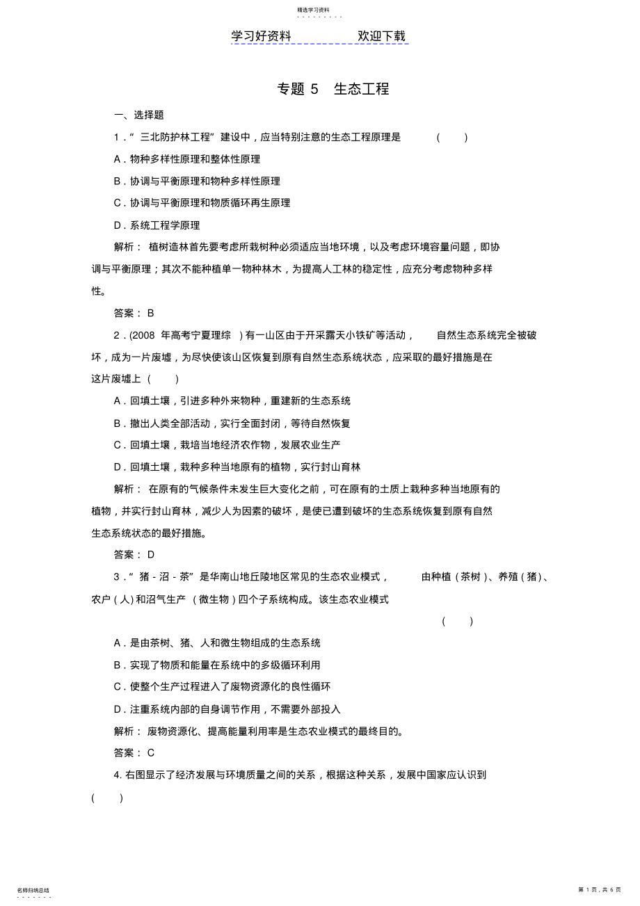 2022年高考生物一轮复习专题生态工程选修 .pdf_第1页