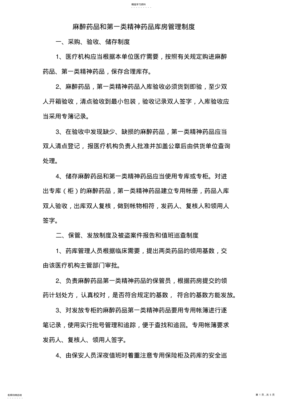 2022年麻醉药品和第一类精神药品库房管理制度 .pdf_第1页