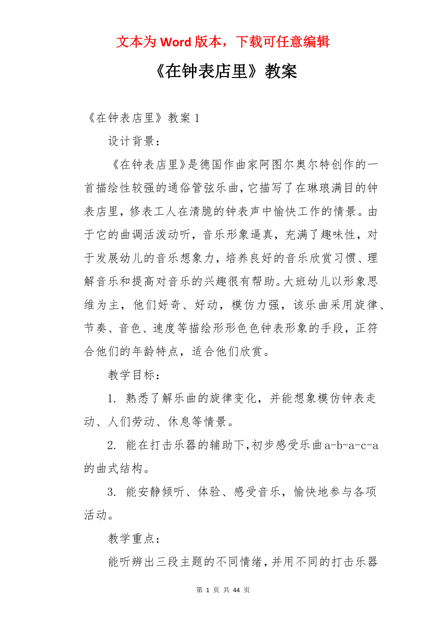 《在钟表店里》教案.docx_第1页