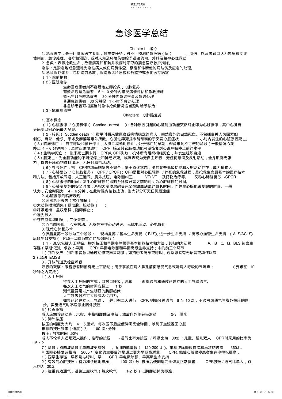 2022年急诊医学考试重点知识点汇总 .pdf_第1页