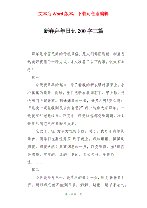 新春拜年日记200字三篇.docx