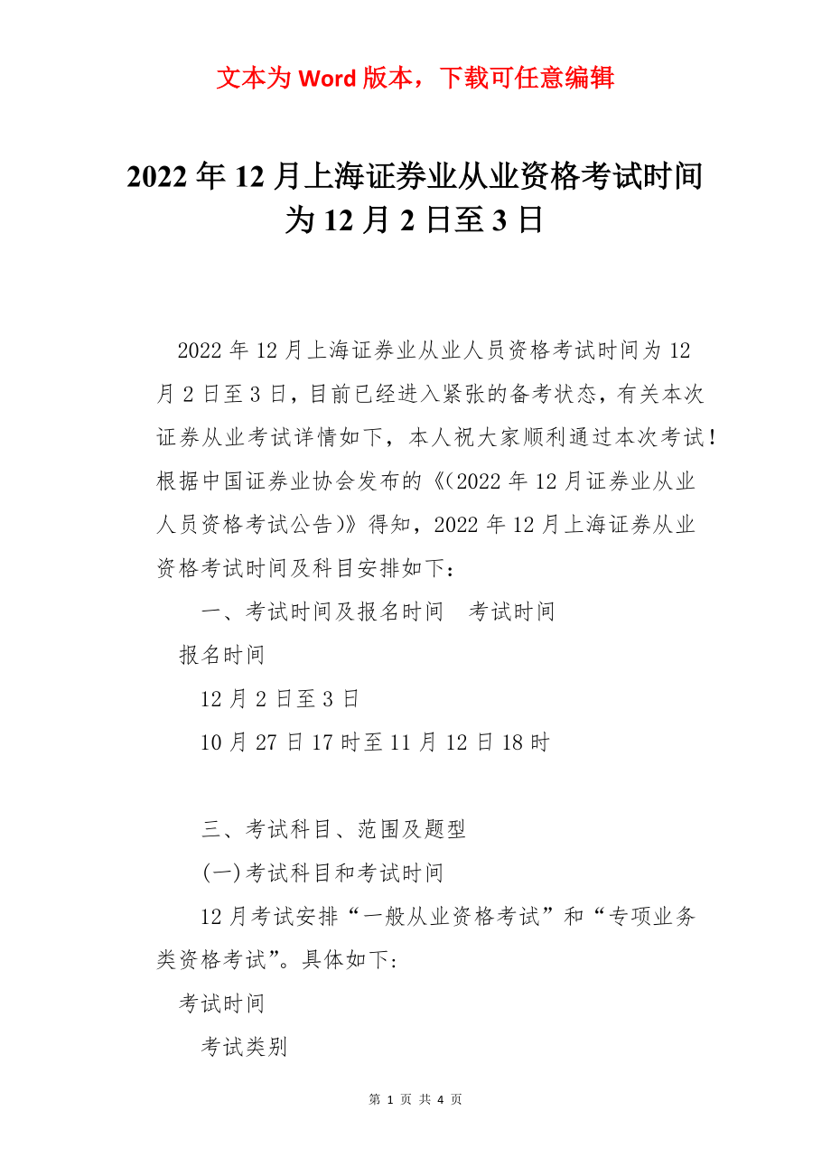 2022年12月上海证券业从业资格考试时间为12月2日至3日.docx_第1页