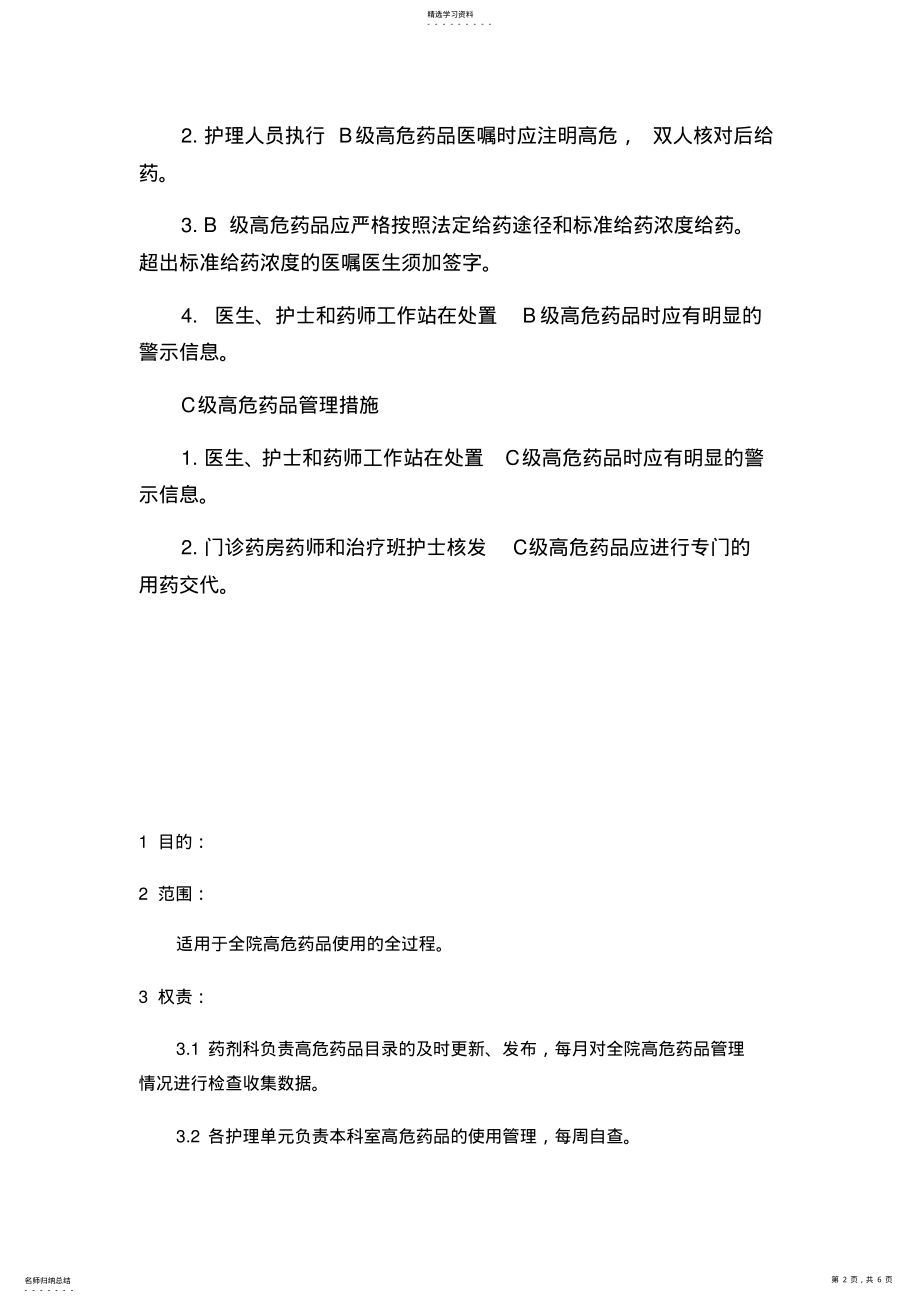 2022年高危药品管理制度修订 .pdf_第2页