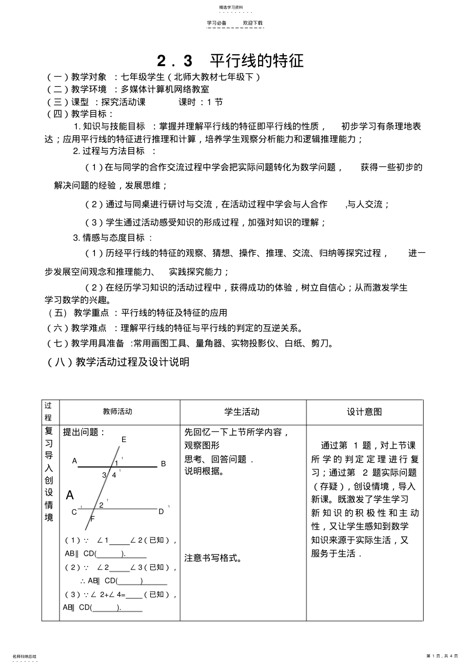 2022年平行线的特征教案 .pdf_第1页