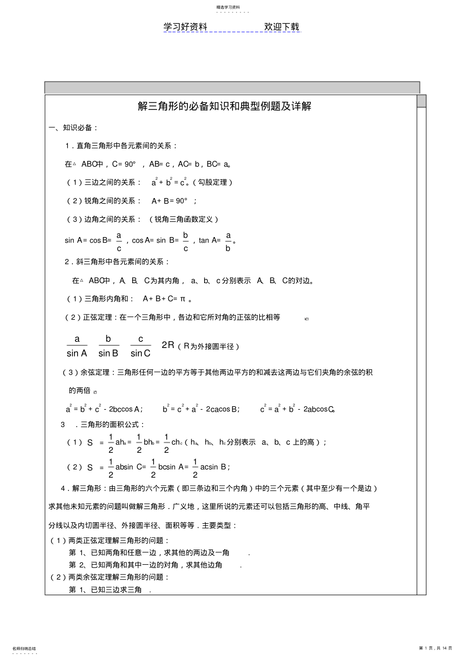 2022年高中数学解三角形知识点汇总及典型例题 .pdf_第1页