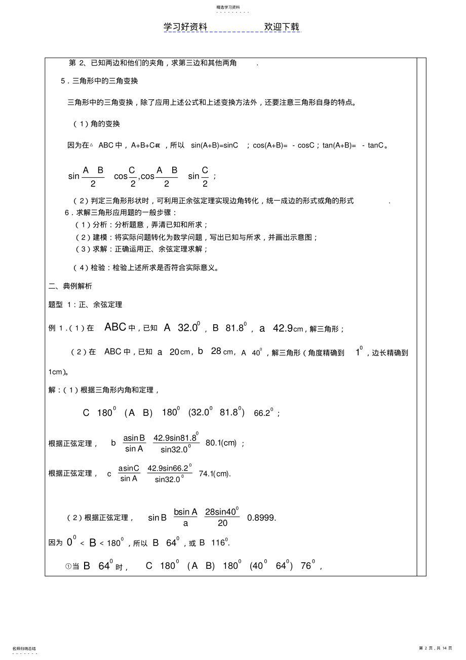 2022年高中数学解三角形知识点汇总及典型例题 .pdf_第2页