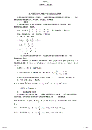 2022年高考数学数列通项公式的若干求法及转化思想论文 .pdf