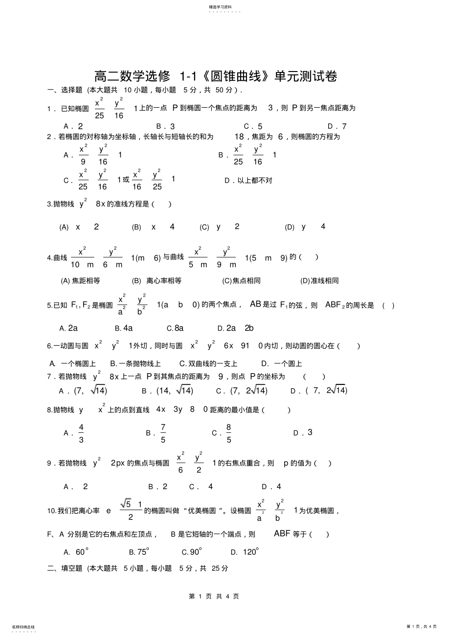 2022年高二数学选修1-1《圆锥曲线》单元测试卷 .pdf_第1页