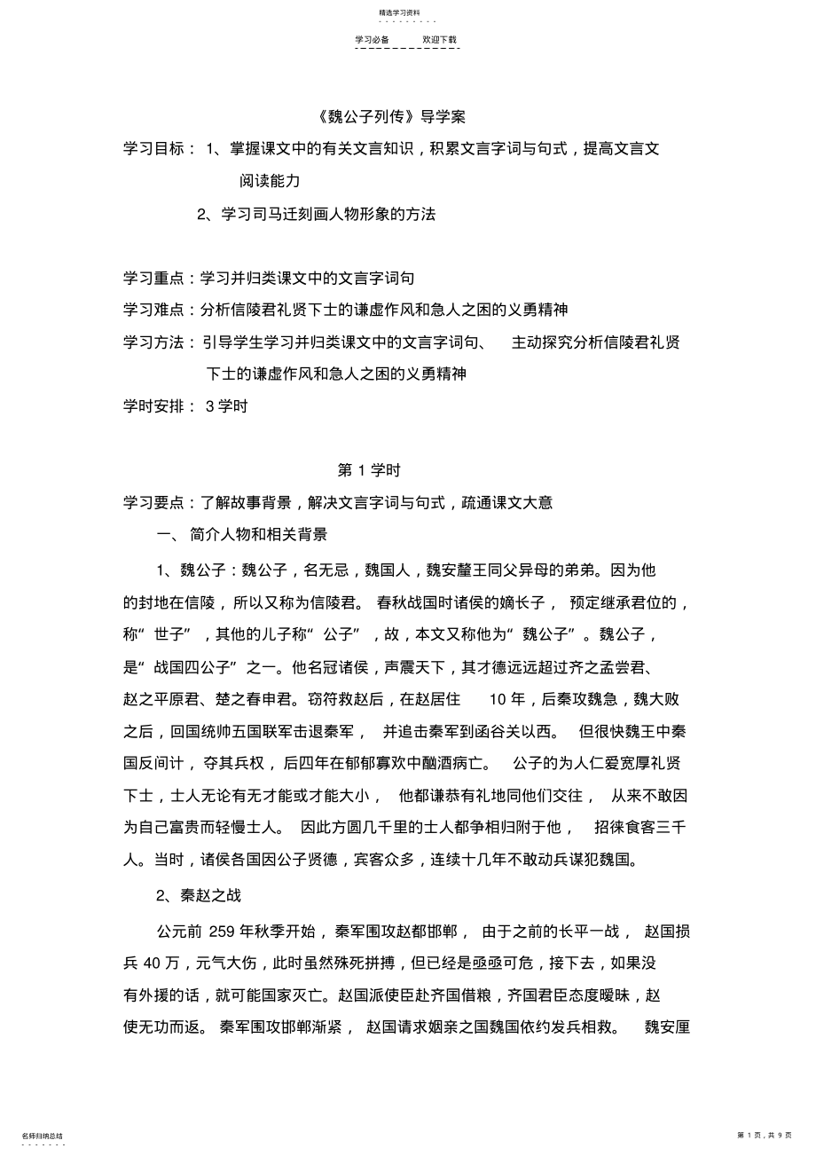 2022年魏公子列传教学设计 .pdf_第1页