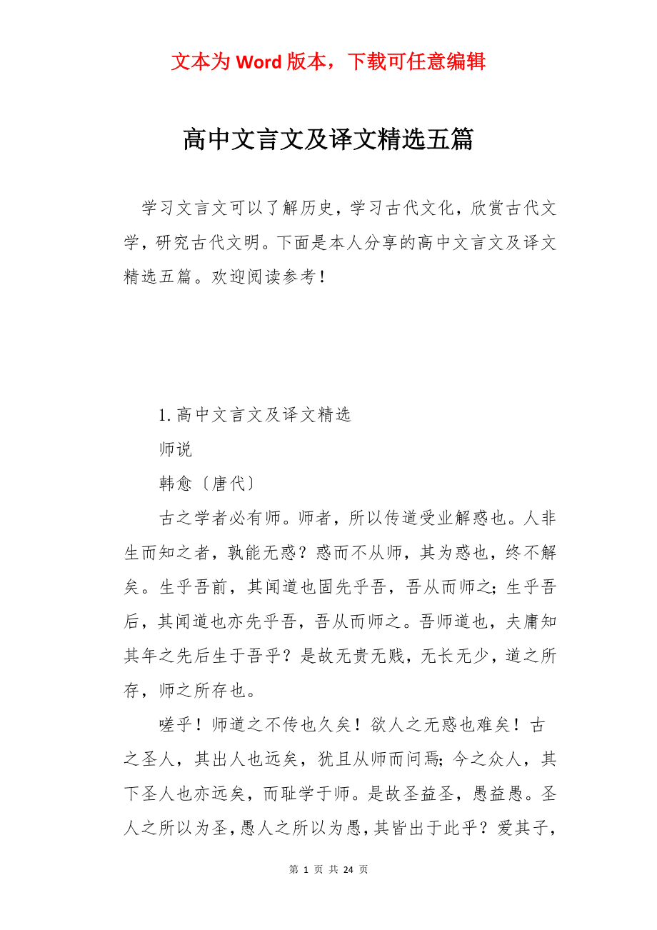 高中文言文及译文精选五篇.docx_第1页