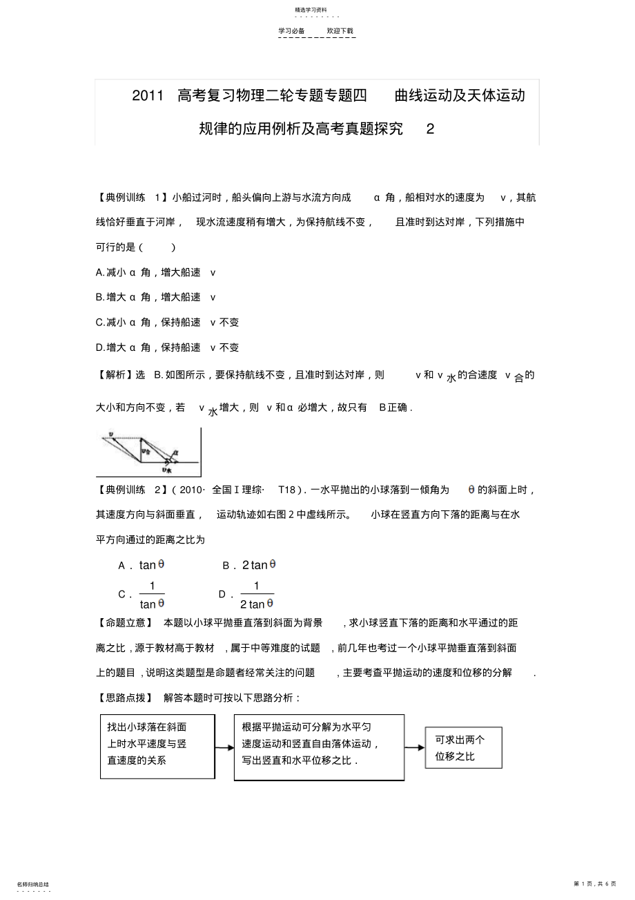 2022年高考复习物理二轮专题专题四曲线运动及天体运动规律的应用例析及高考真题探究 .pdf_第1页