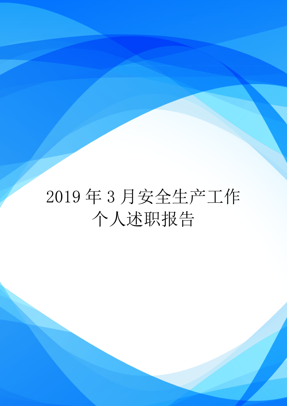 2019年3月安全生产工作个人述职报告.doc_第1页