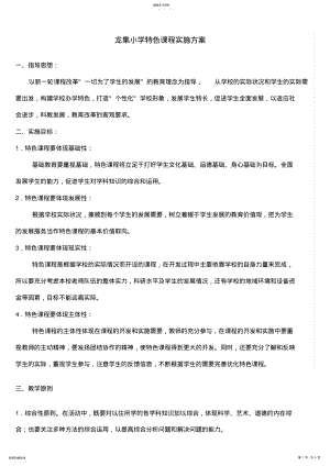 2022年龙集小学特色课程实施方案 .pdf