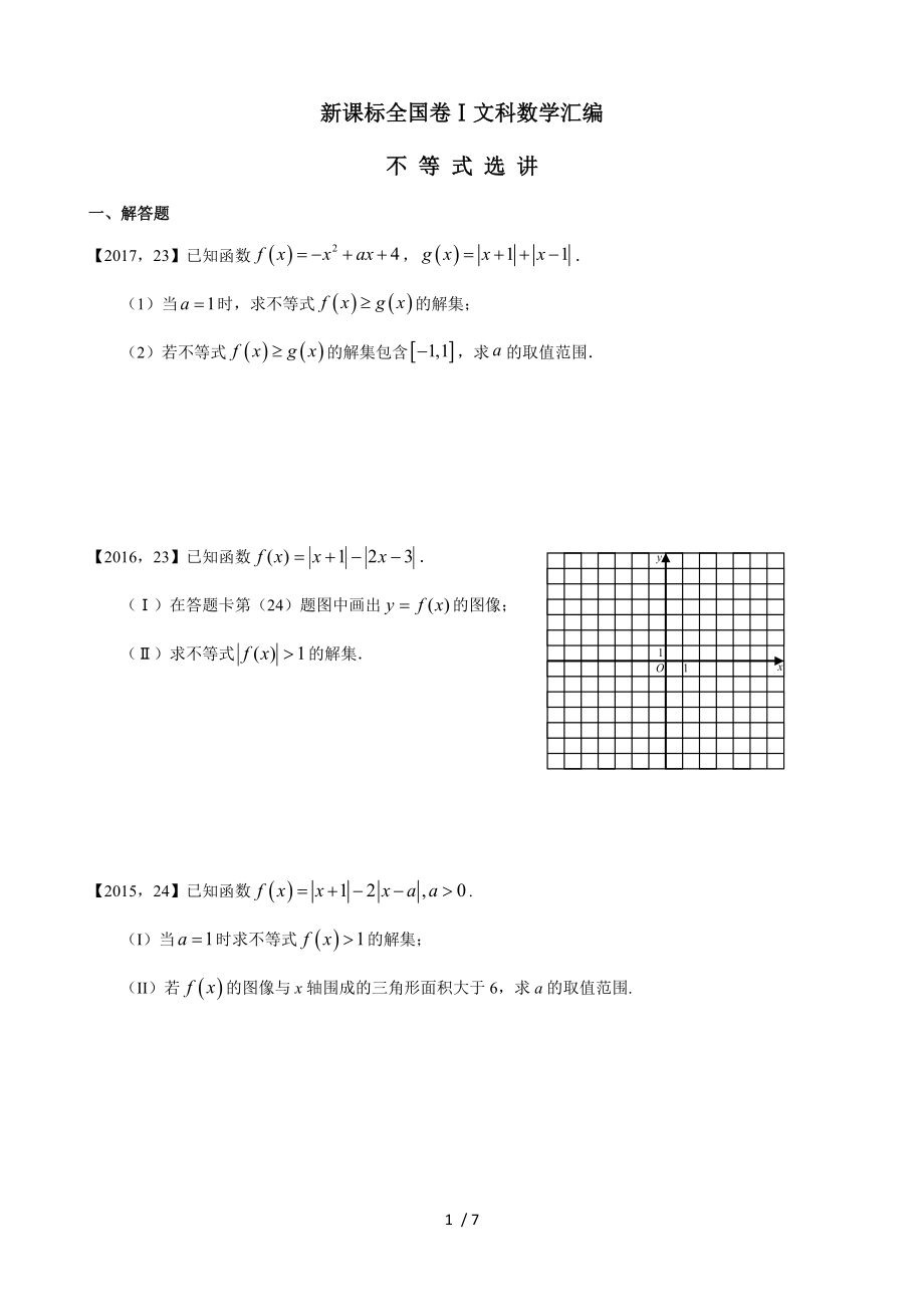 2011―2017高考全国卷Ⅰ文科数学不等式选讲汇编.doc_第1页