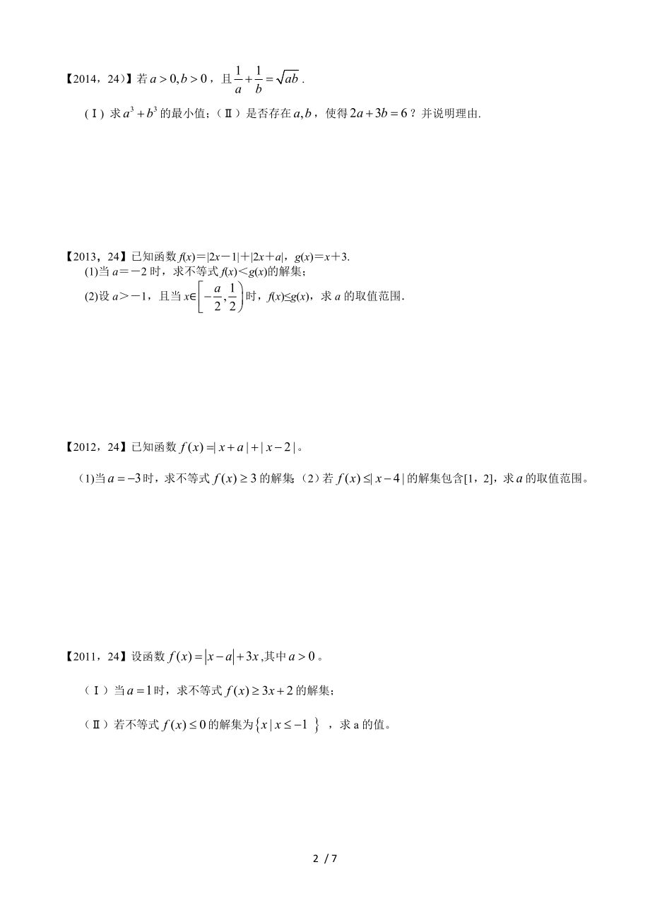 2011―2017高考全国卷Ⅰ文科数学不等式选讲汇编.doc_第2页