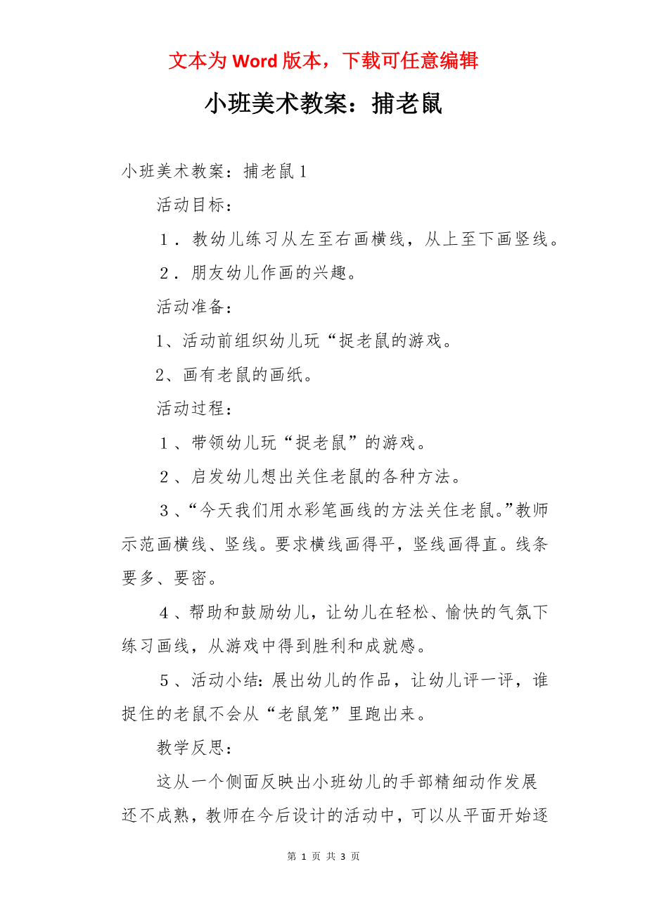 小班美术教案：捕老鼠.docx_第1页