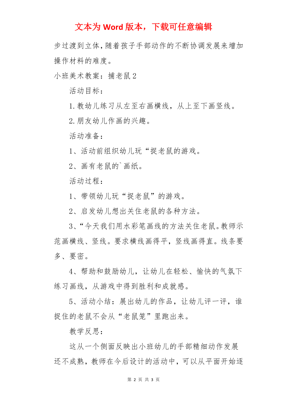 小班美术教案：捕老鼠.docx_第2页