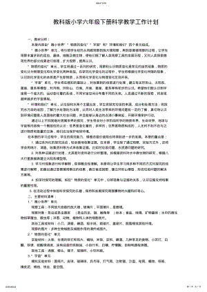 2022年教科版小学六年级下册科学教学工作计划2 .pdf