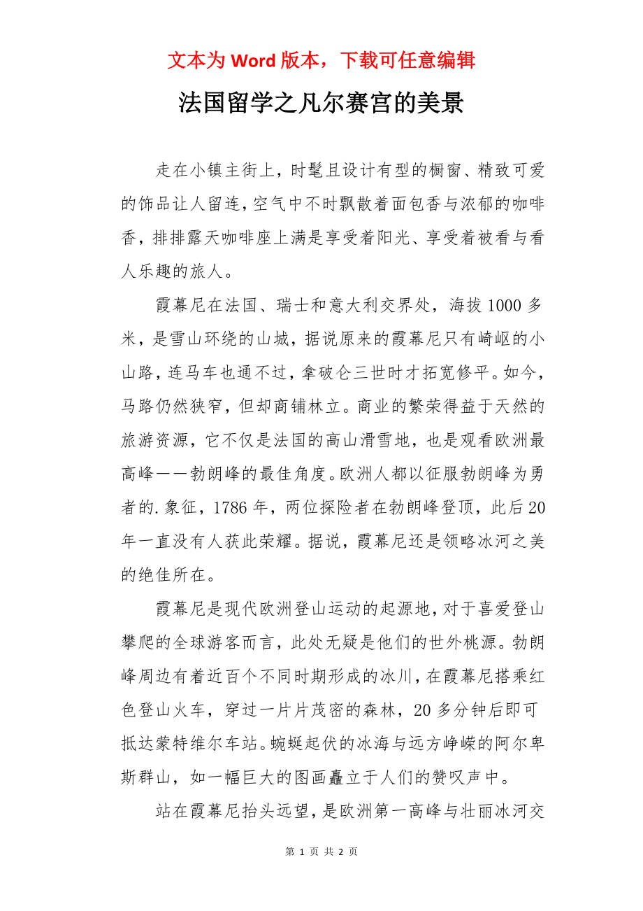 法国留学之凡尔赛宫的美景.docx_第1页