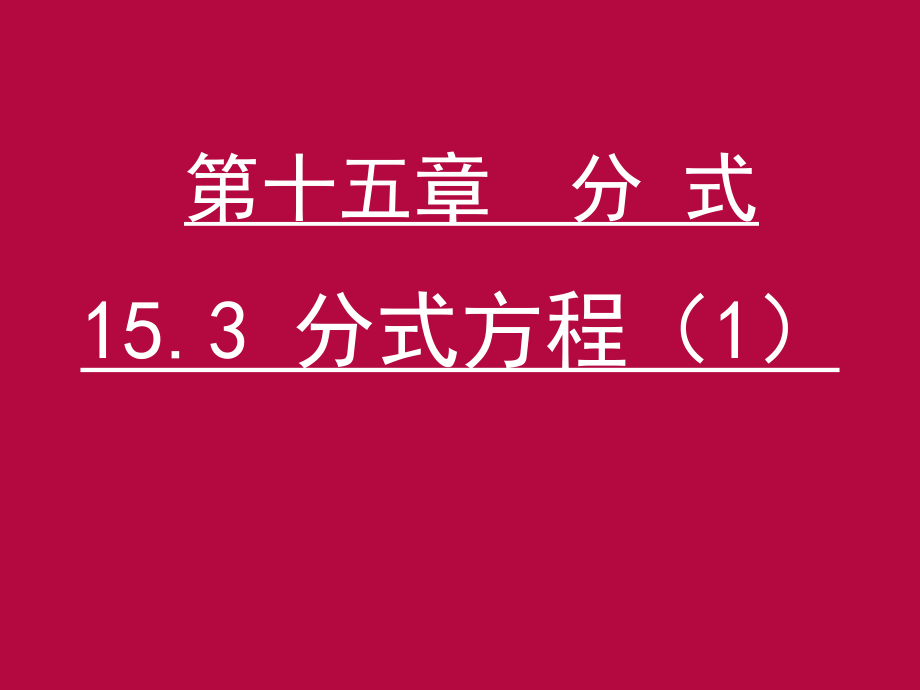 第9课时153分式方程(1).ppt_第1页