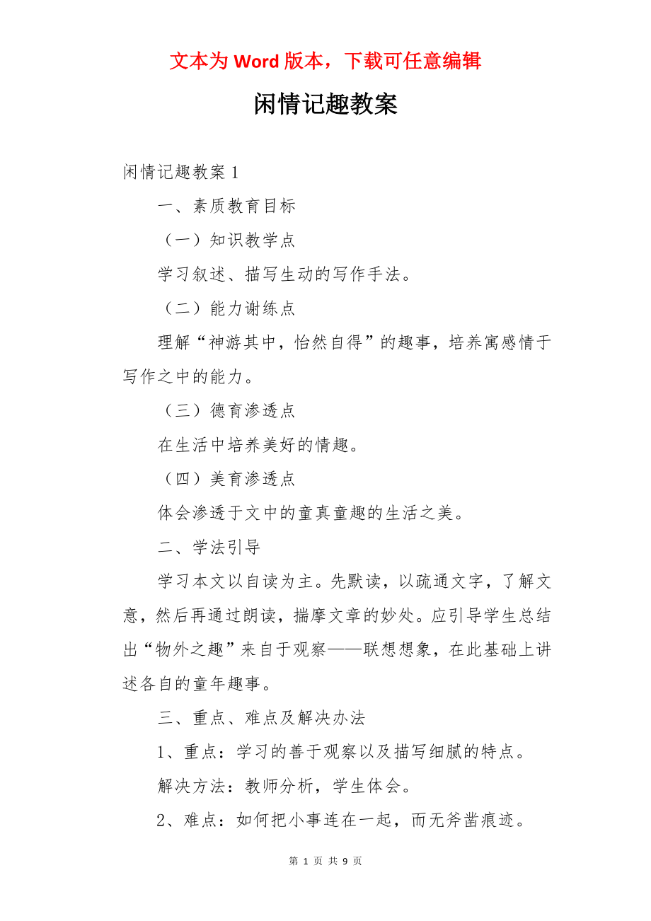 闲情记趣教案.docx_第1页