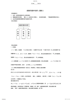 2022年高考数学总复习-函数的基本性质知识梳理教案 .pdf