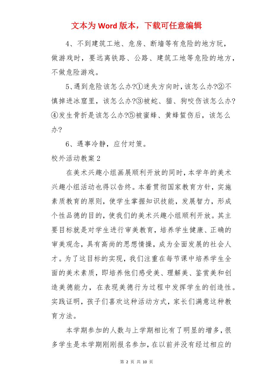 校外活动教案.docx_第2页