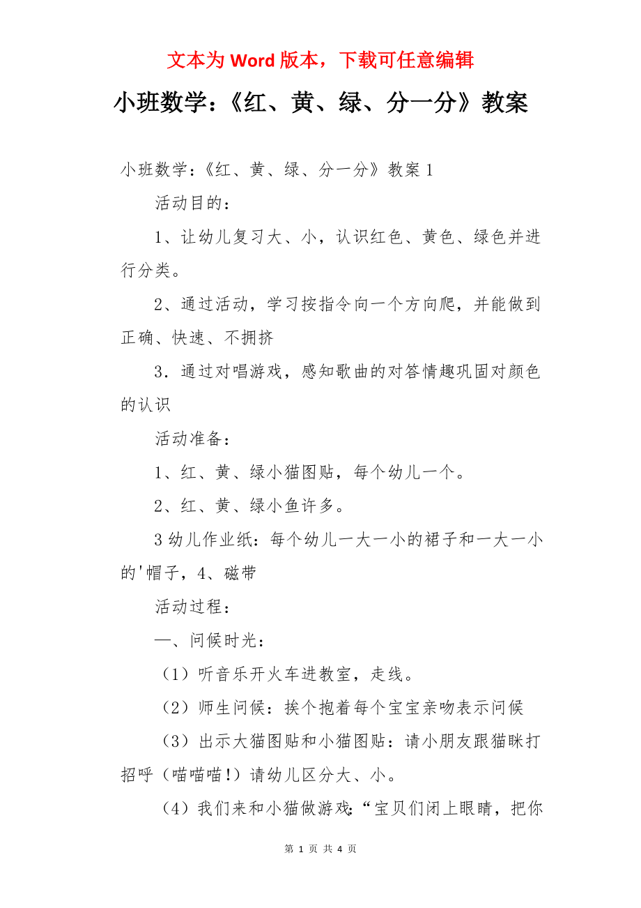 小班数学：《红、黄、绿、分一分》教案.docx_第1页