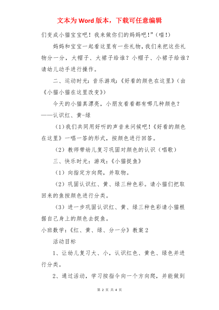 小班数学：《红、黄、绿、分一分》教案.docx_第2页