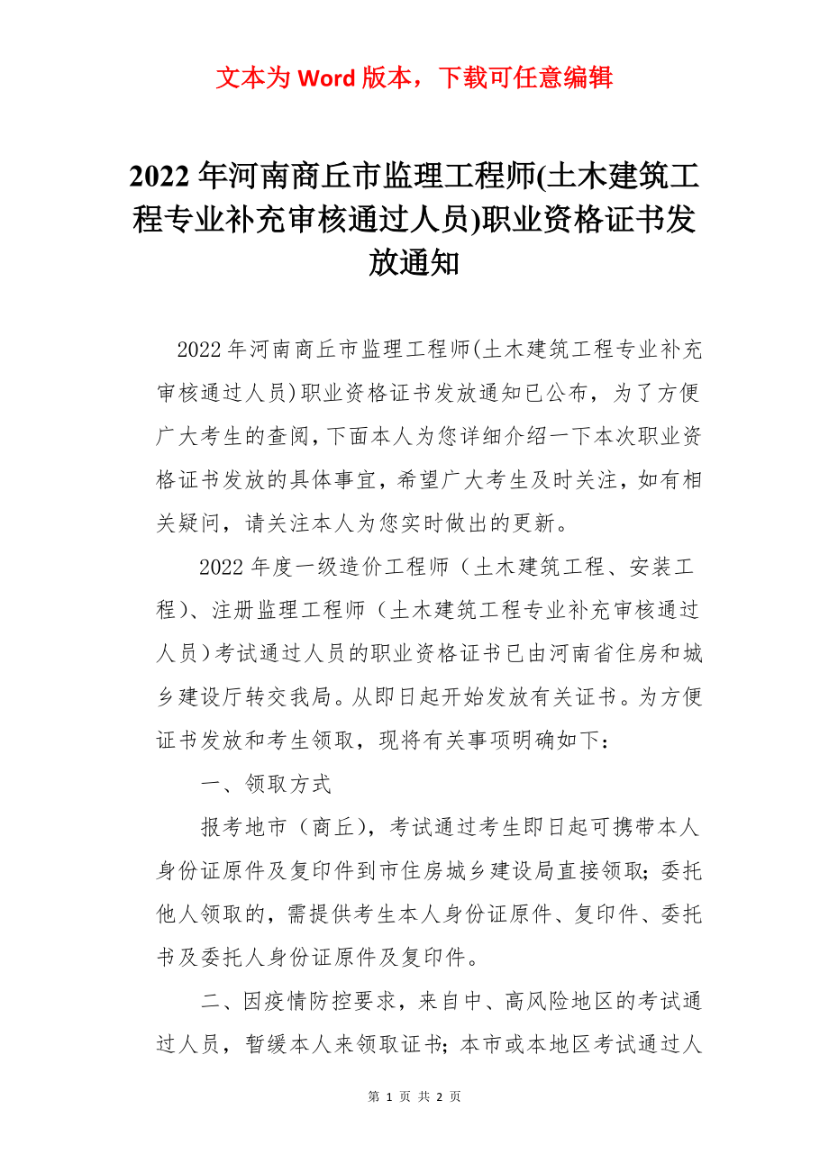 2022年河南商丘市监理工程师(土木建筑工程专业补充审核通过人员)职业资格证书发放通知.docx_第1页