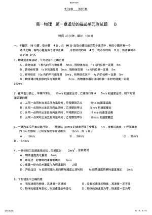 2022年高一物理第一章运动的描述单元测试题B .pdf