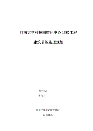 1013222河南省大学科技园孵化中心1#楼工程建筑节能监理规划.pdf