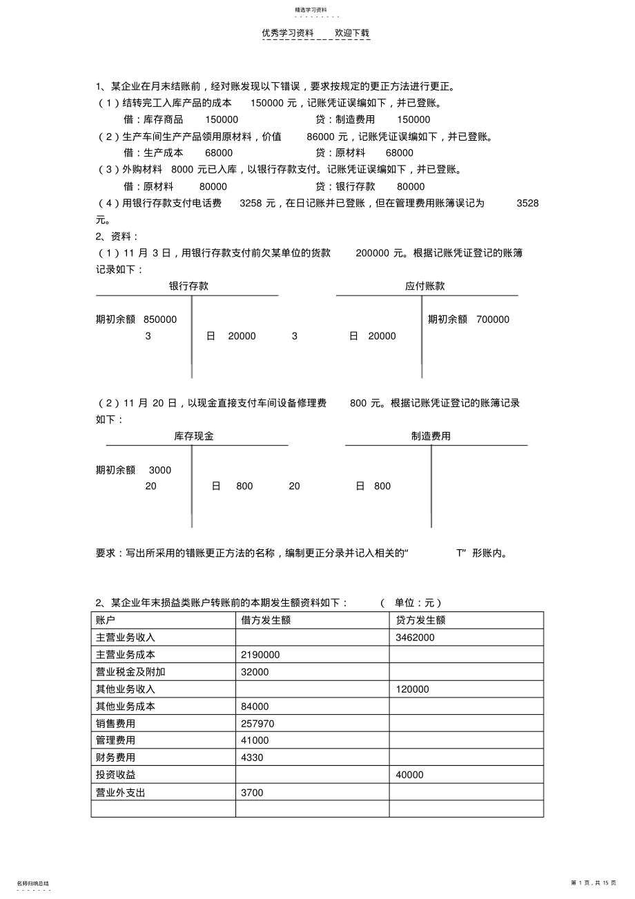 2022年广东省会计从业资格考试《会计基础》考前总复习计算和业务题 .pdf_第1页